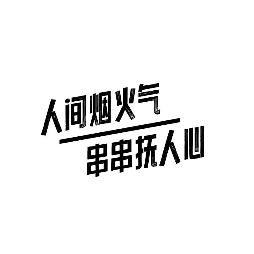 商标文字人间烟火气 串串抚人心商标注册号 57160846,商标申请人福建