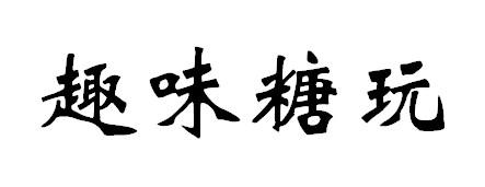 商标文字趣味糖玩商标注册号 55518809,商标申请人广东海嘉旺食品有限
