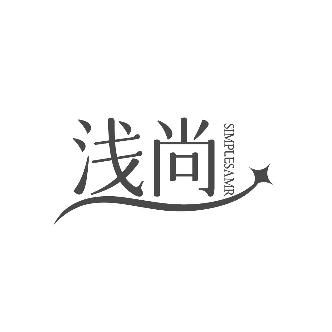 转让商标-浅尚 SIMPLESAMR