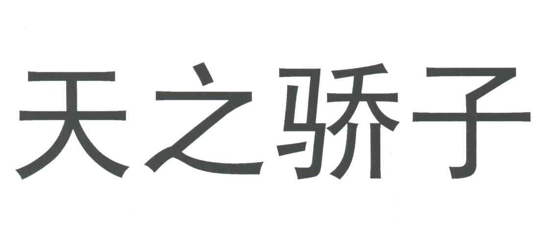 商标文字天之骄子商标注册号 3379887,商标申请人四川中烟工业有限