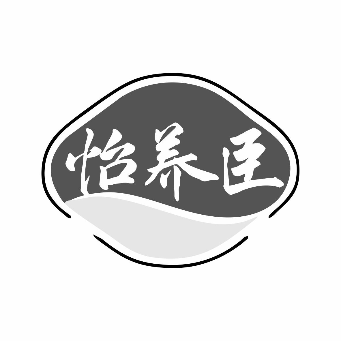 转让商标-怡养臣