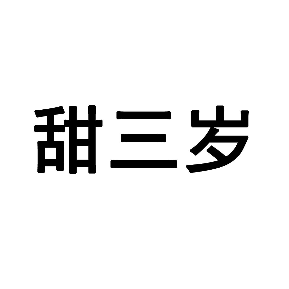 商标文字甜三岁商标注册号 43833870,商标申请人朱豆豆的商标详情