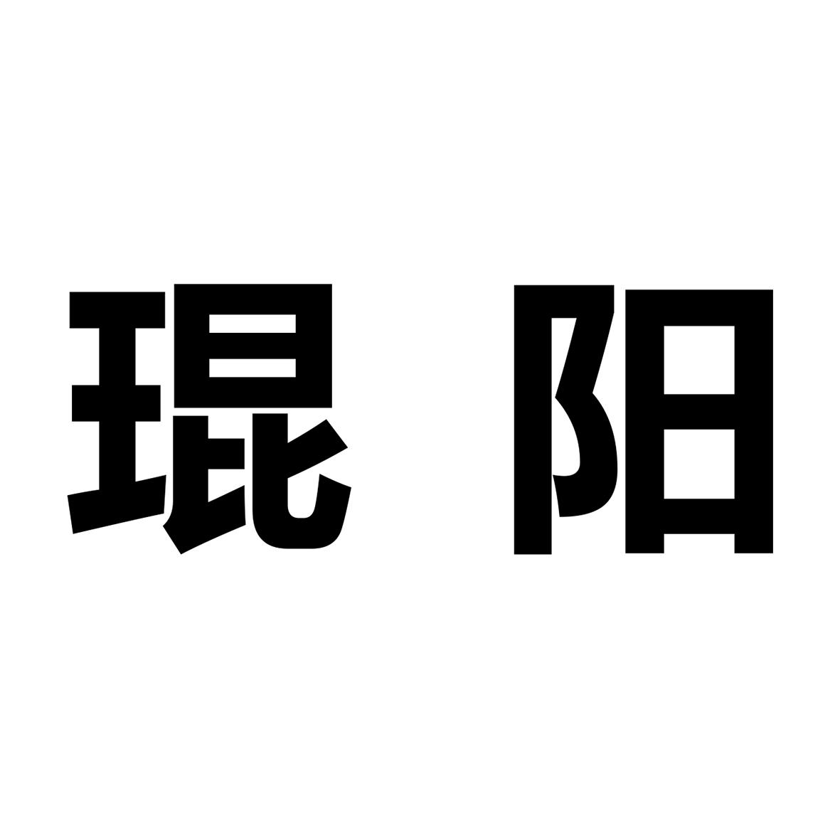 商标文字琨阳商标注册号 54876022,商标申请人肃宁县琨阳购物广场商贸