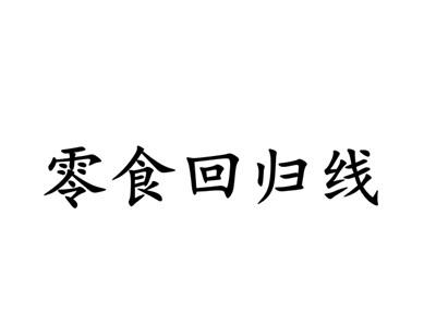 转让商标-零食回归线