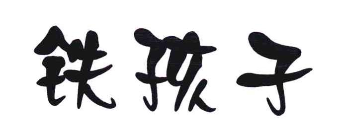 商标文字铁孩子商标注册号 5118082,商标申请人陈树林230604770205021