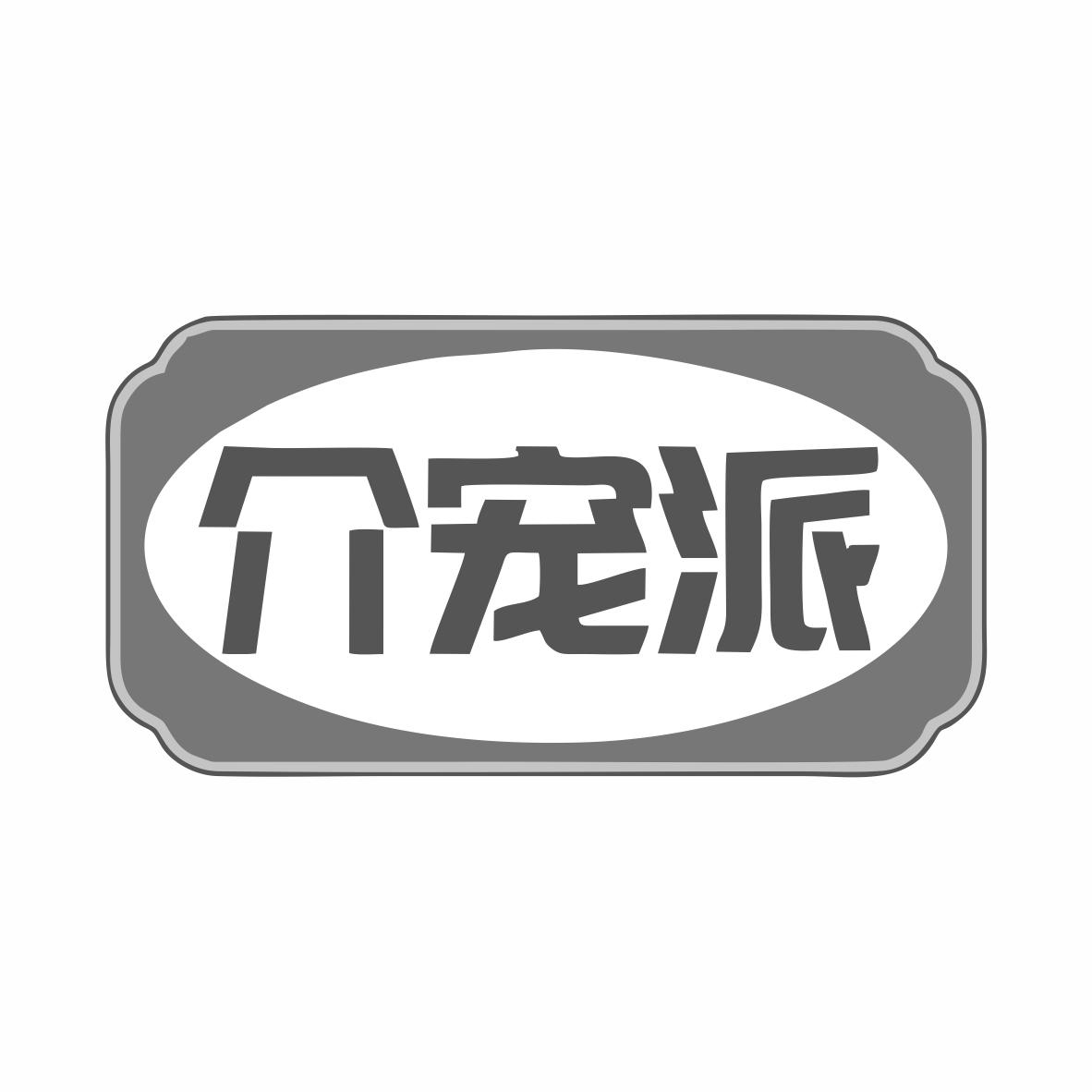 转让商标-介宠派