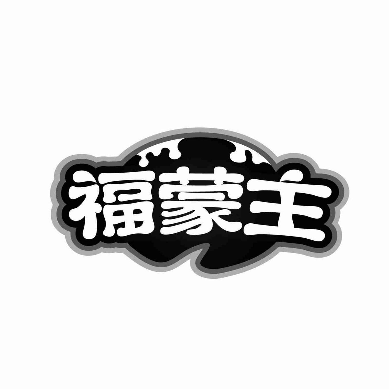 转让商标-福蒙主