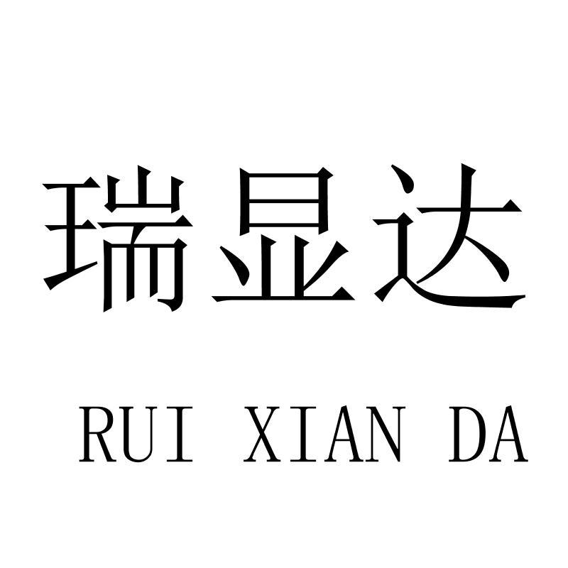 转让商标-瑞显达