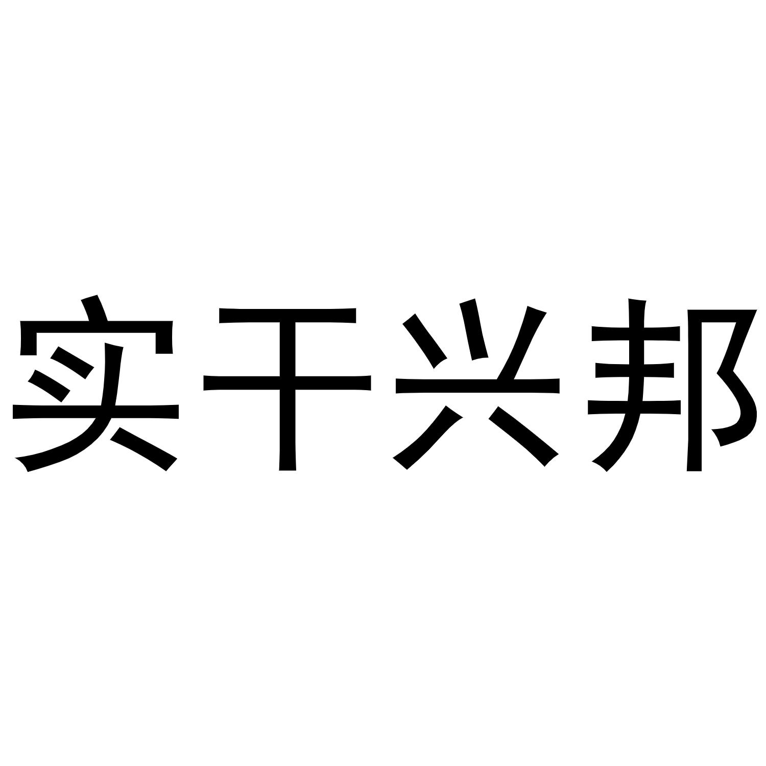 商标文字实干兴邦商标注册号 50111855,商标申请人北京京邦主教育科技