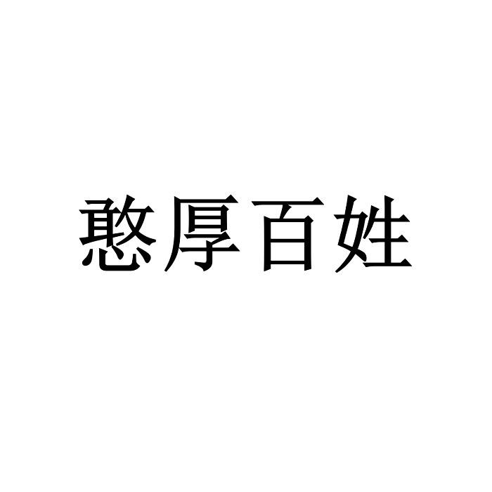 转让商标-憨厚百姓