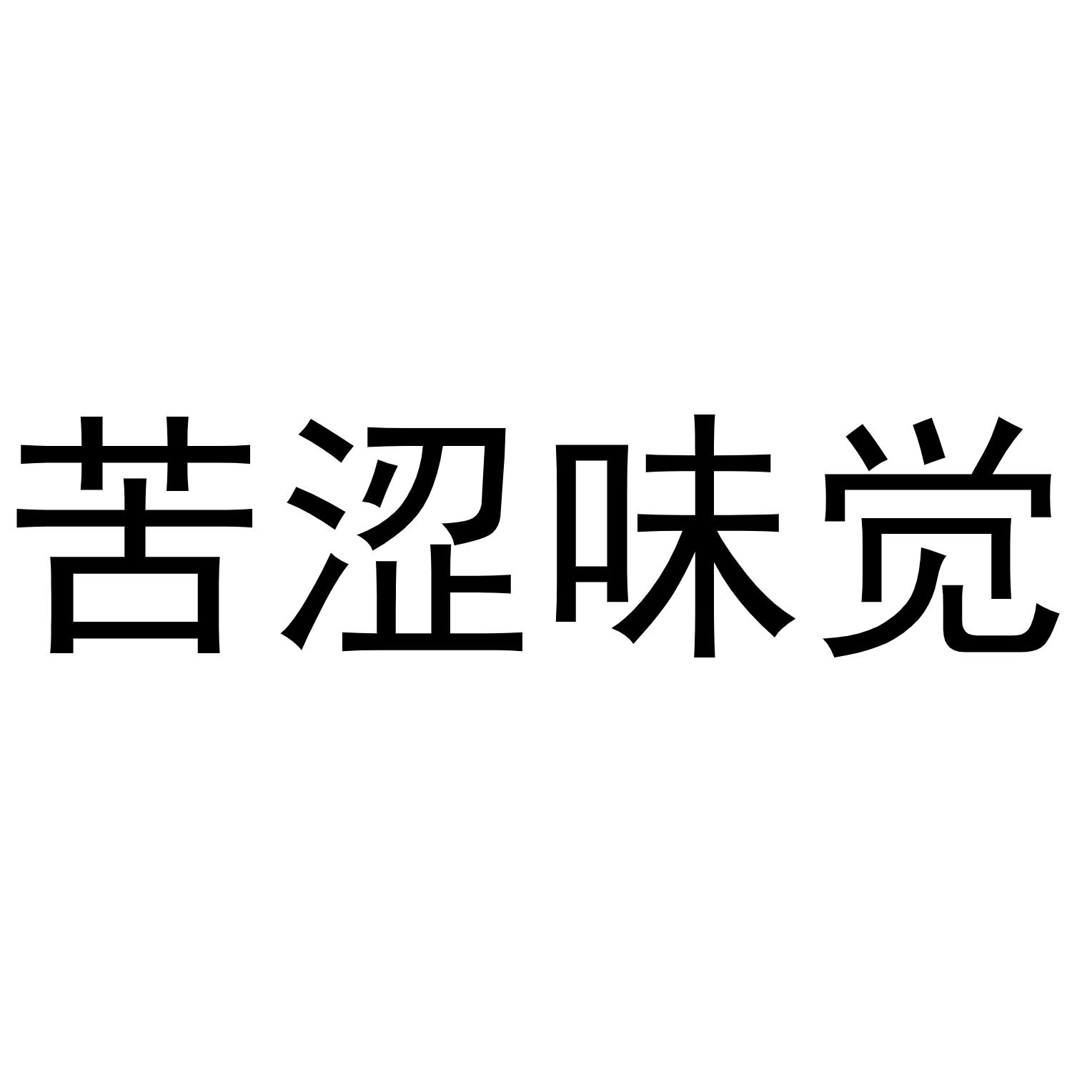 商标文字苦涩味觉商标注册号 47995726,商标申请人九江方亨信息科技