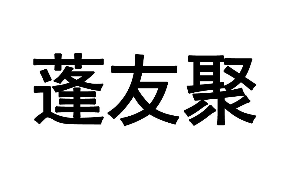 转让商标-蓬友聚