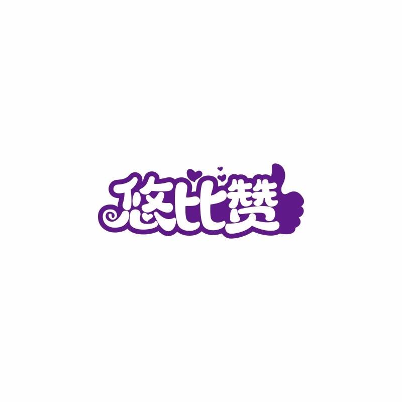 转让商标-悠比赞