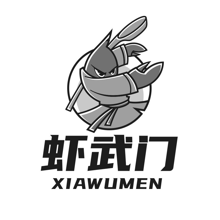 转让商标-虾武门