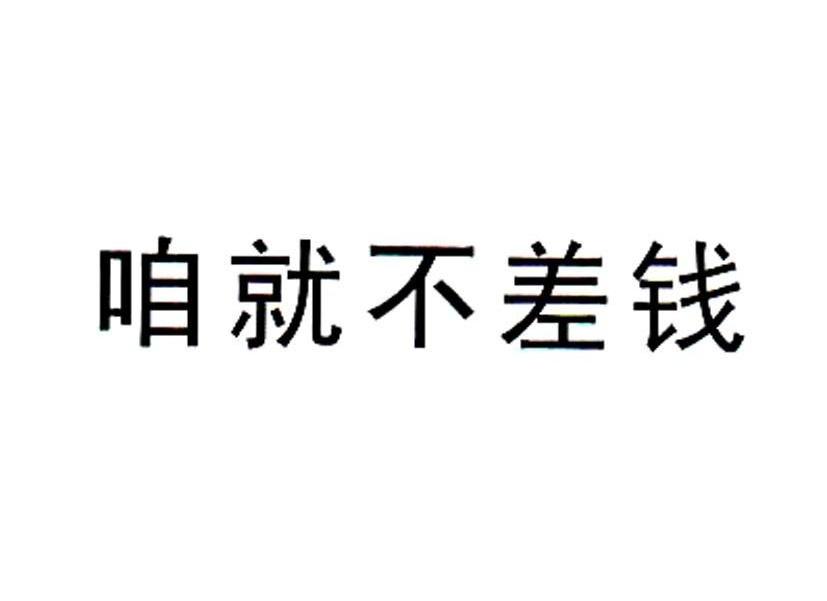 商标文字咱就不差钱商标注册号 7586728,商标申请人吉林市城郊农业