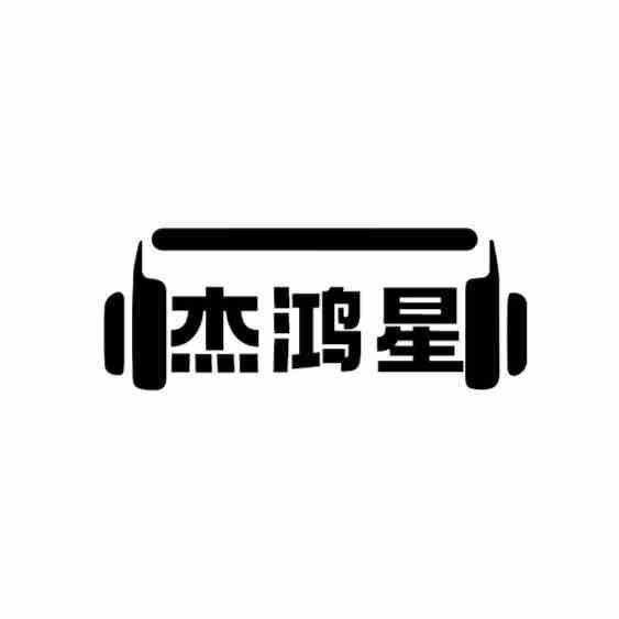 转让商标-杰鸿星