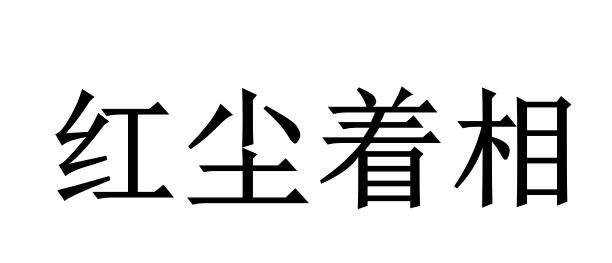 商标文字红尘着相商标注册号 45127179,商标申请人朱文龙的商标详情