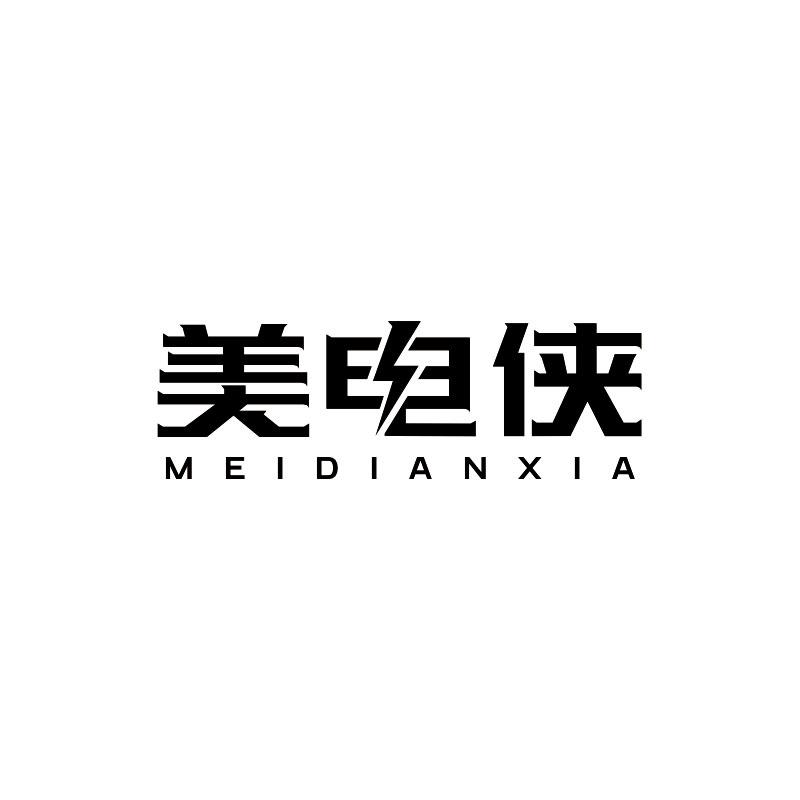 转让商标-美电侠
