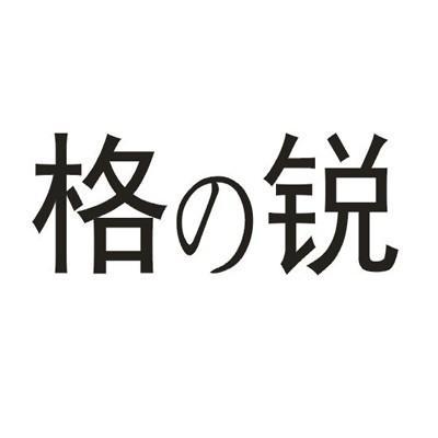 商標文字格銳商標註冊號 12947258,商標申請人天一國際投資有限公司的