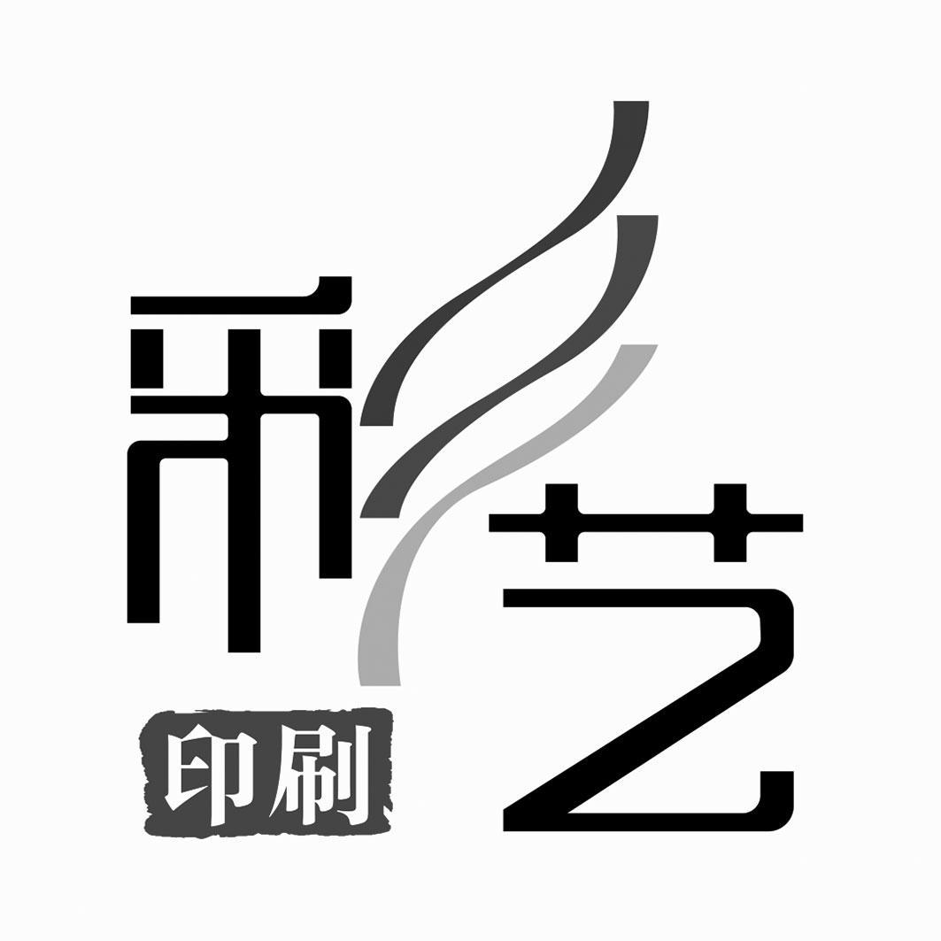 商標文字彩藝 印刷商標註冊號 57076252,商標申請人董平源的商標詳情