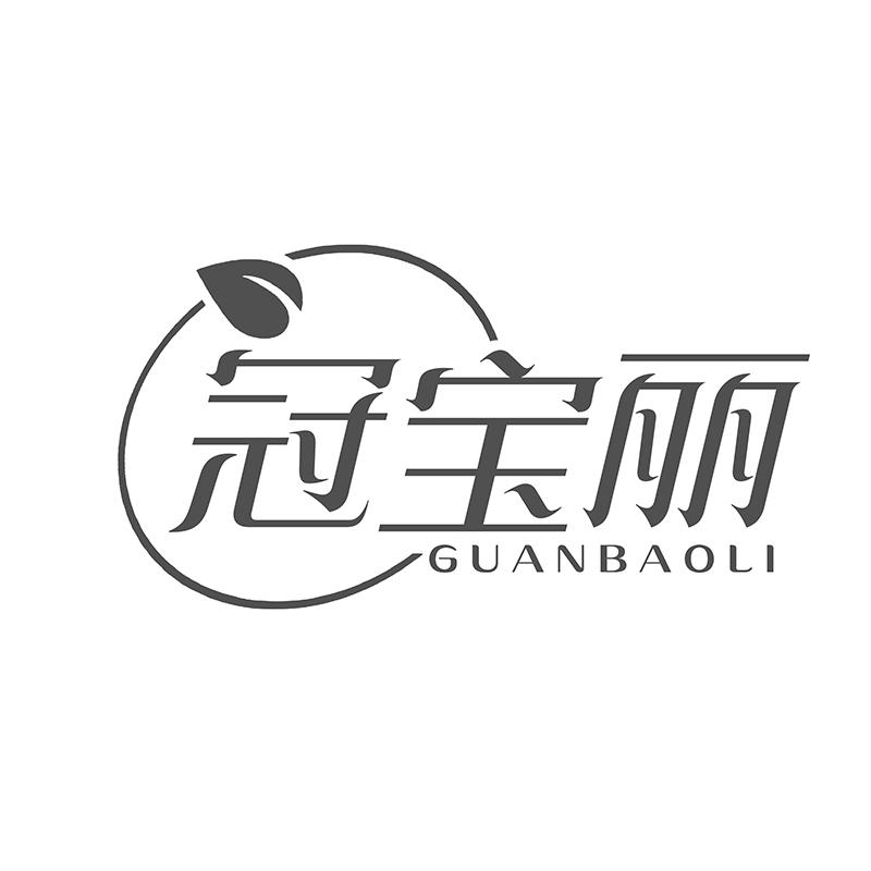 转让商标-冠宝丽