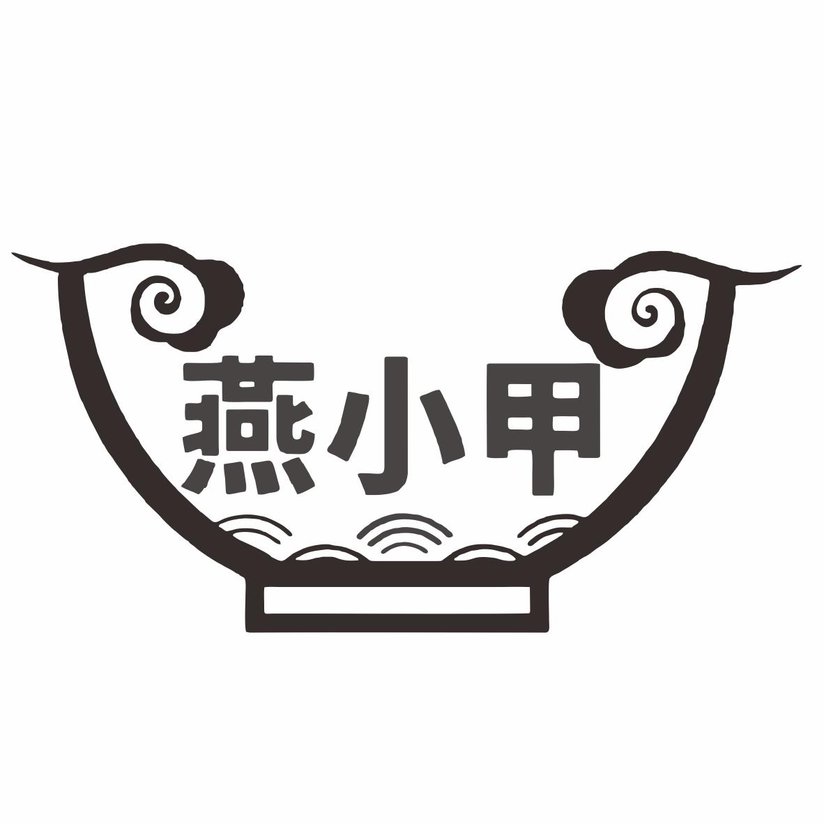 转让商标-燕小甲