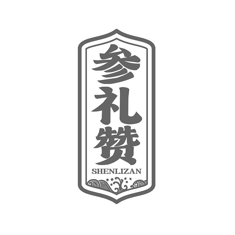 转让商标-参礼赞