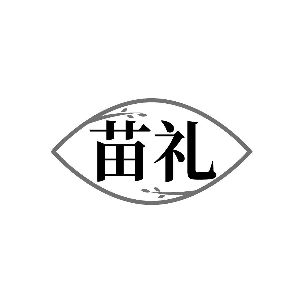 转让商标-苗礼