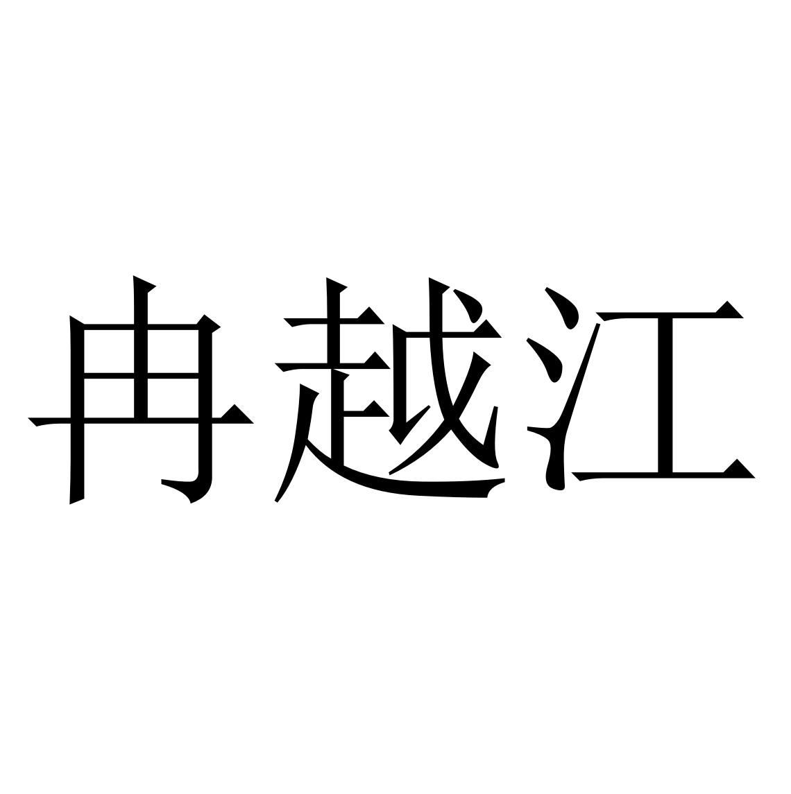商标文字冉越江商标注册号 45707087,商标申请人酉阳县普润农业开发