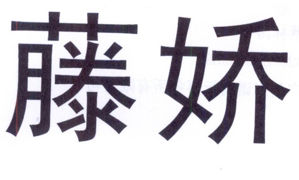 商标文字藤娇商标注册号 28051010,商标申请人深圳市正吉顺实业有限