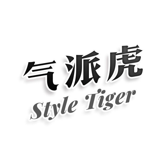 转让商标-气派虎 STYLE TIGER