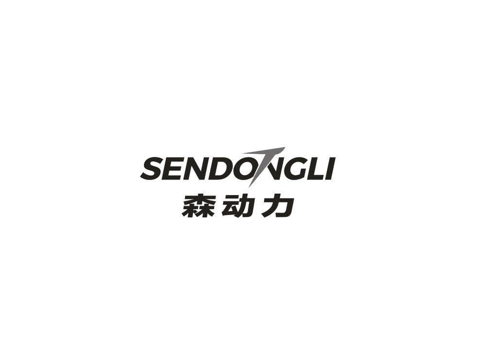 转让商标-森动力