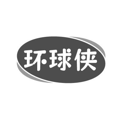 转让商标-环球侠
