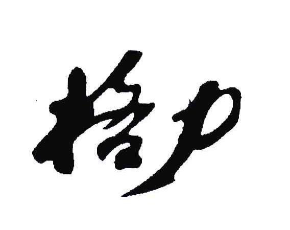 格力商标标样