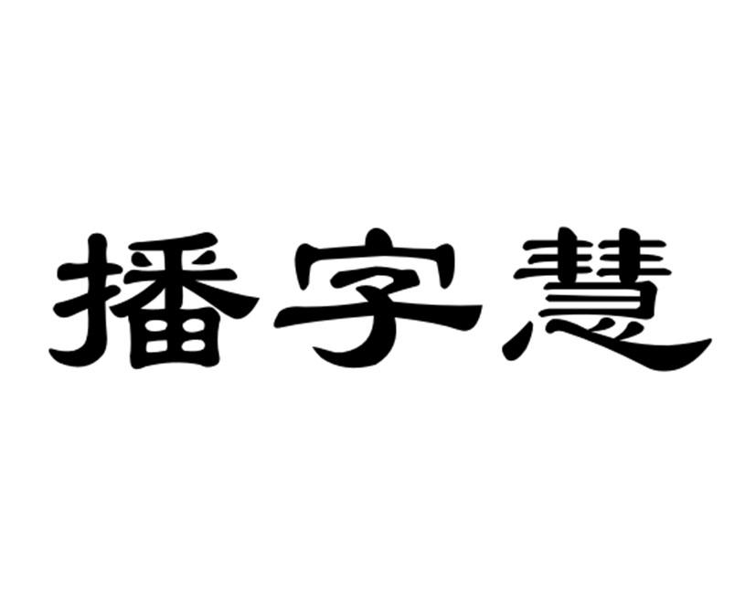 商標文字播字慧商標註冊號 58673056,商標申請人王玉紅的商標詳情