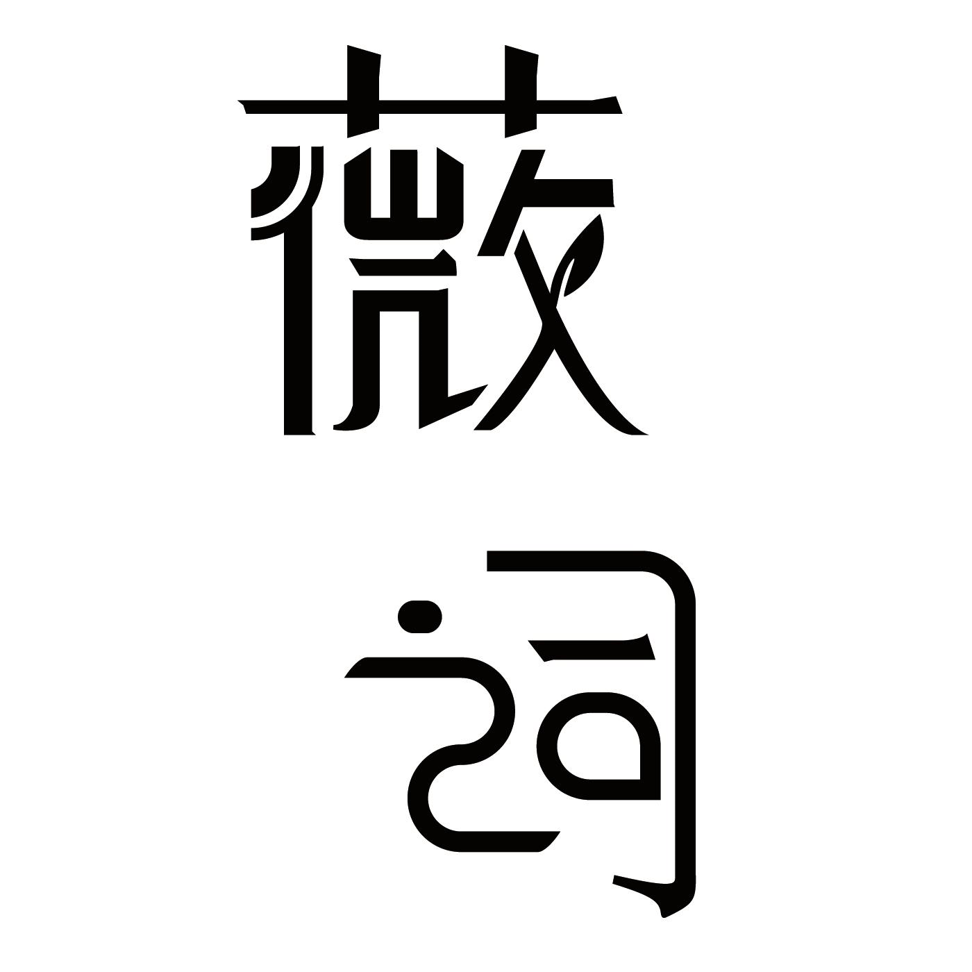 商标文字薇词商标注册号 60682813,商标申请人汕头市美立方生物科技