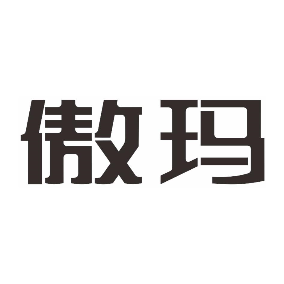 商标文字傲玛商标注册号 55910293,商标申请人佛山市