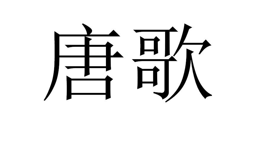 商標文字唐歌商標註冊號 58096599,商標申請人江西唐歌置業有限公司的