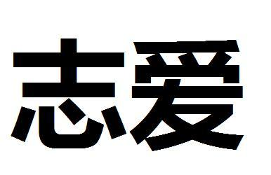 商标文字志爱商标注册号 58207700,商标申请人志爱科技(江苏)有限公司