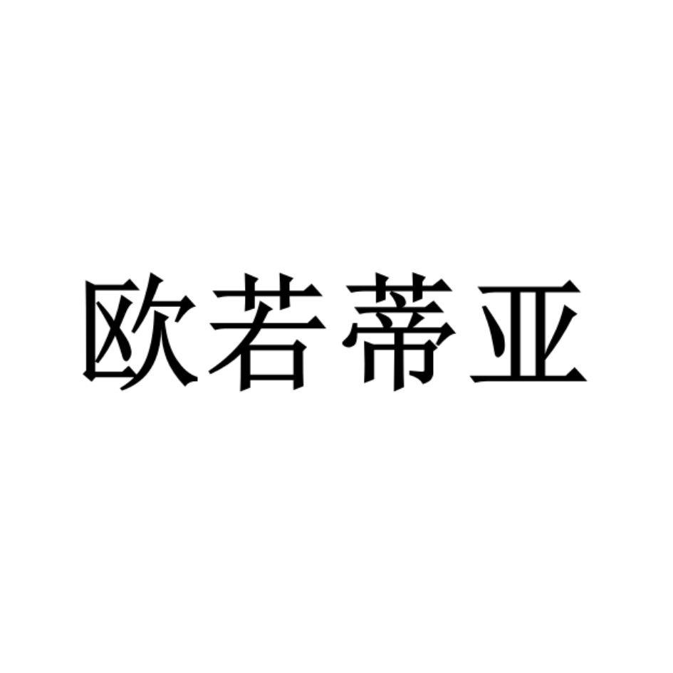 商标文字欧若蒂亚商标注册号 60596548,商标申请人广东宇梵艺术涂料