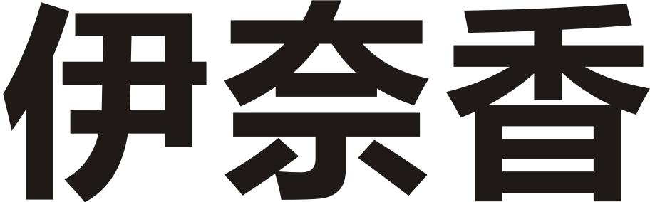 转让商标-伊奈香