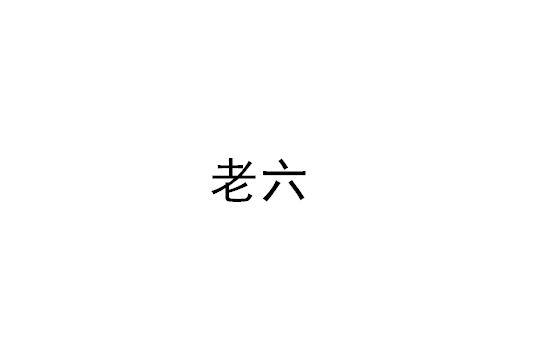 商標文字老六商標註冊號 47582354,商標申請人北京天瑞廣成商貿有限