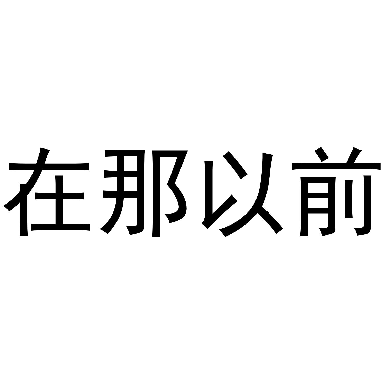 商标文字在那以前商标注册号 45369988,商标申请人吴开宗的商标详情