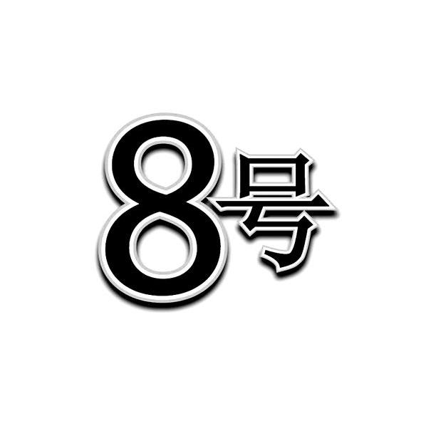 商标文字8号商标注册号 10311713,商标申请人健而美(香港)集团控股