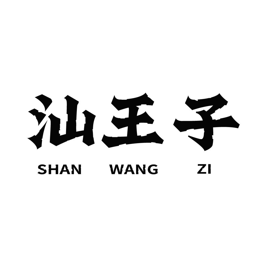 转让商标-汕王子