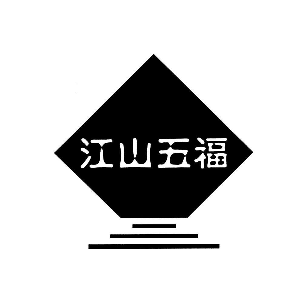 商标文字江山五福商标注册号 7734551,商标申请人浙江江山五福门业