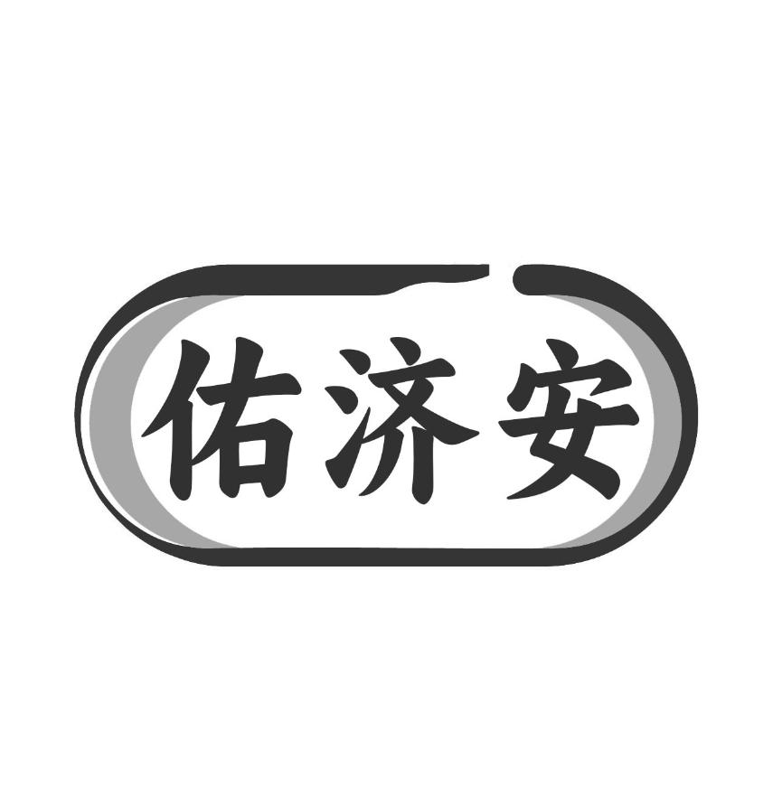 转让商标-佑济安