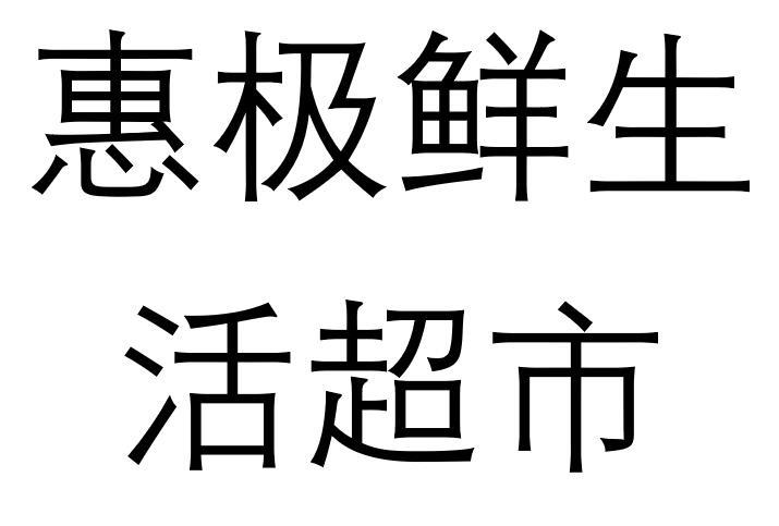 商標文字惠極鮮生活超市商標註冊號 49212558,商標申請人北京惠極鮮