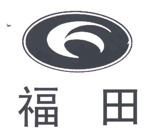 商标文字福田商标注册号 3117170,商标申请人北汽福田汽车股份有限
