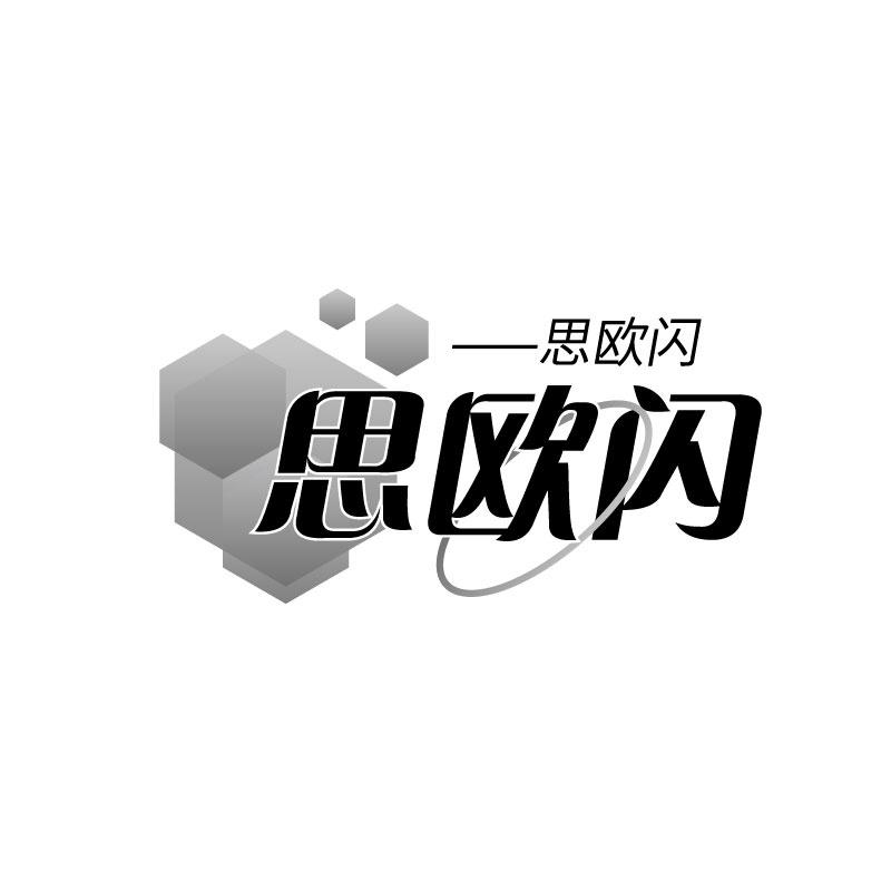 转让商标-思欧闪